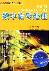 数字信号处理