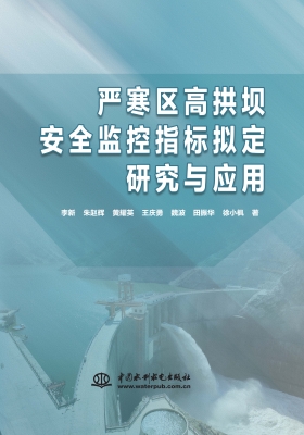 严寒区高拱坝安全监控