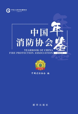 中国消防协会年鉴（2022