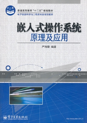 嵌入式操作系统原理及