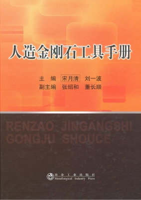 人造金刚石工具手册
