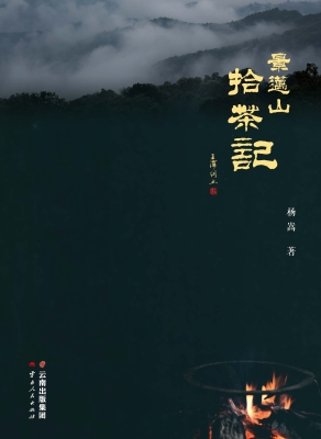 景迈山·拾茶记