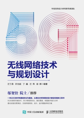 5G无线网络技术与规划