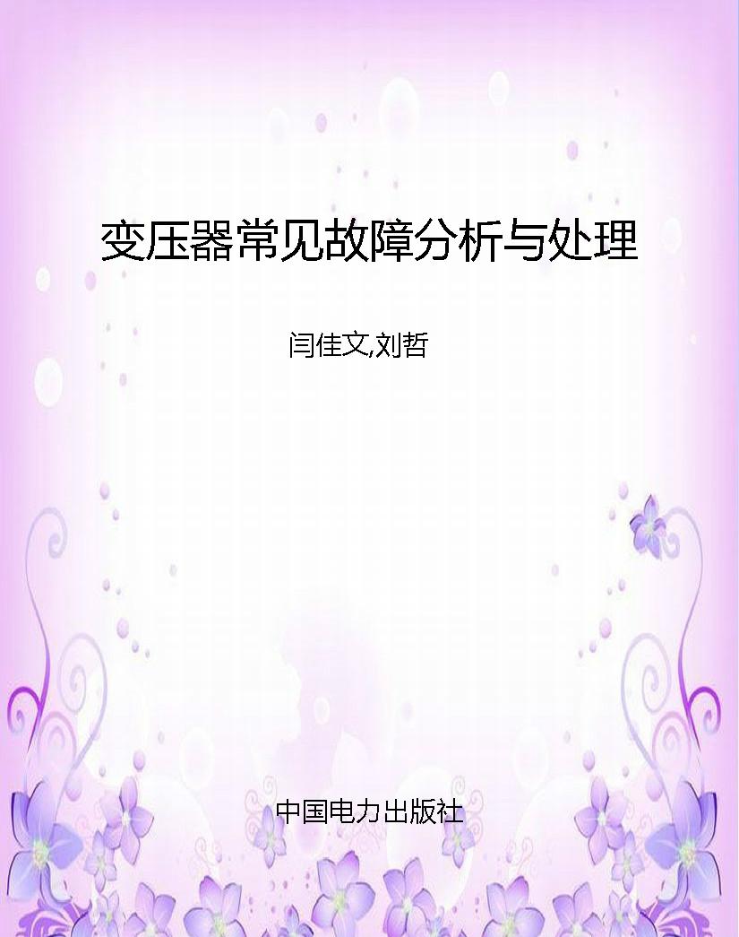 变压器常见故障分析与