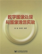 数字图像处理与图像通
