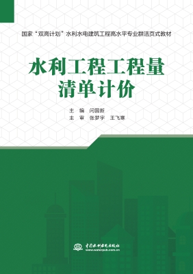 水利工程工程量清单计