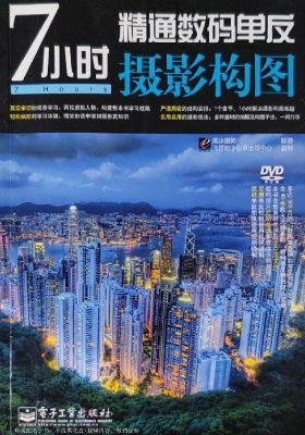 7小时精通数码单反摄