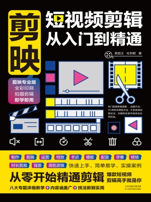 剪映：短视频剪辑从入门