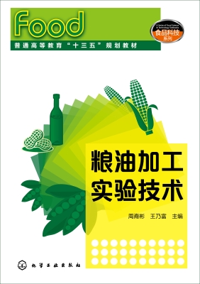 粮油加工实验技术