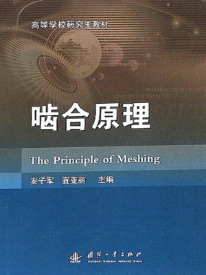 啮合原理