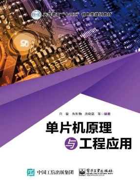 单片机原理与工程应用