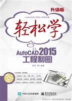 轻松学AutoCAD 2015工