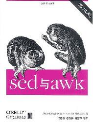 sed与awk（第二版）