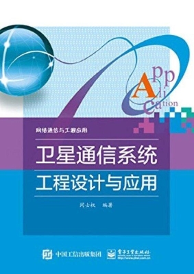 卫星通信系统工程设计