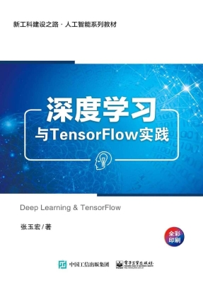 深度学习与TensorFlow
