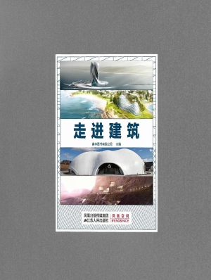 走进建筑
