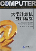 大学计算机应用基础