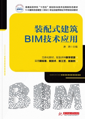 装配式建筑BIM技术应