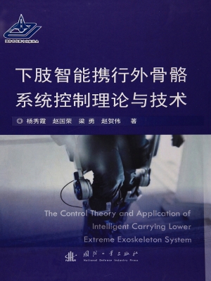 下肢智能携行外骨骼系