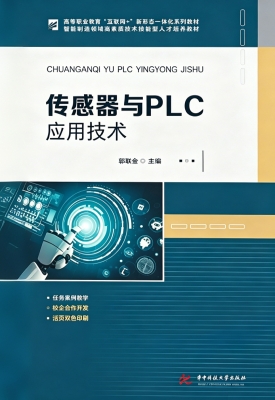 传感器与PLC应用技术