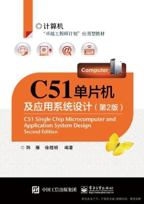 C51单片机及应用系统