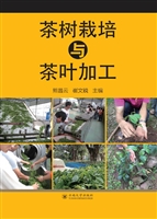茶树栽培与茶叶加工