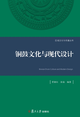 铜鼓文化与现代设计