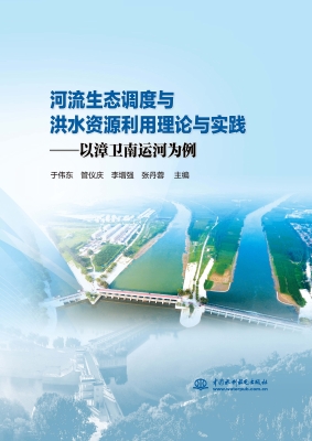 河流生态调度与洪水资