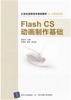Flash CS动画制作基础