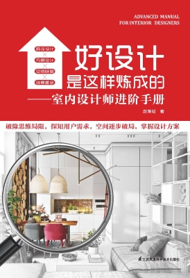 好设计是这样炼成的—