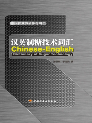 汉英制糖技术词汇