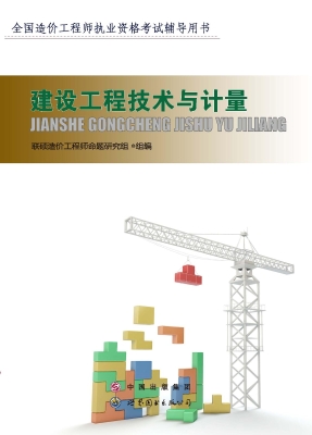 建设工程技术与计量