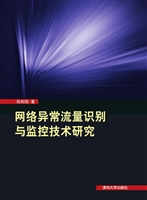 网络异常流量识别与监