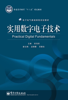 实用数字电子技术