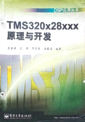 TMS320x28xxx原理与开
