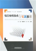 综合布线技术与实践教