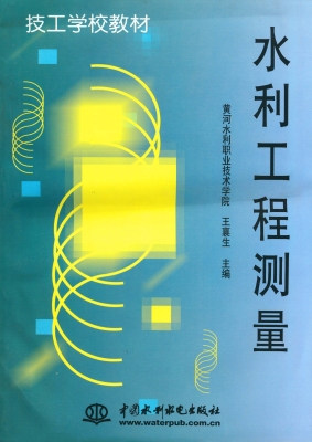水利工程测量