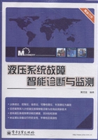 液压系统故障智能诊断