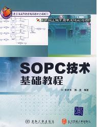 SOPC技术基础教程