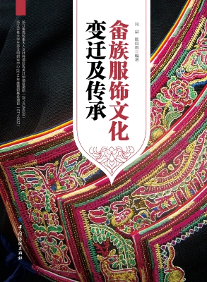畲族服饰文化变迁及传