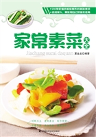 家常素菜大全