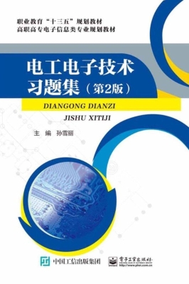 电工电子技术习题集