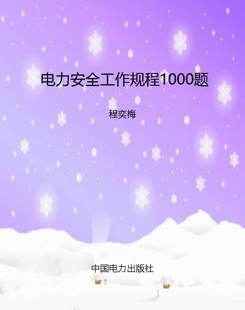 电力安全工作规程1000