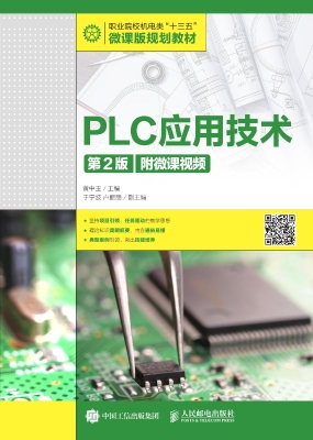 PLC应用技术（附微课视