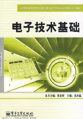 电子技术基础