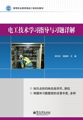 电工技术学习指导与习