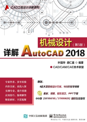 详解AutoCAD 2018机械