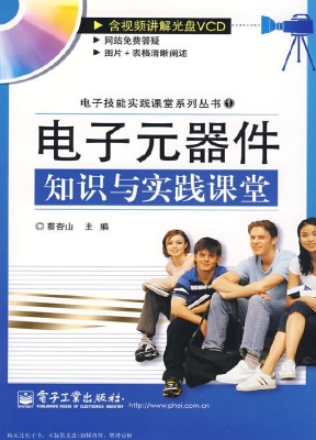 电子元器件知识与实践