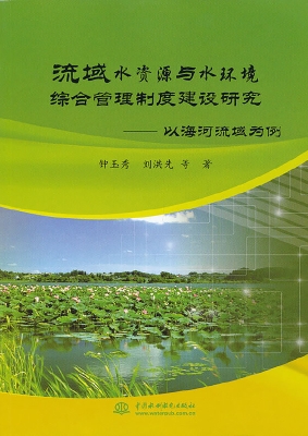 流域水资源与水环境综