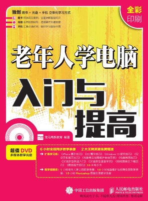 老年人学电脑入门与提